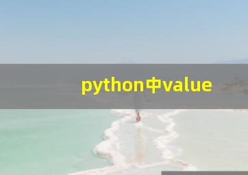 python中value