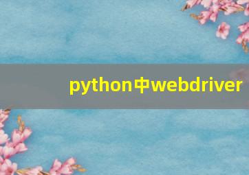 python中webdriver