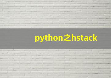 python之hstack