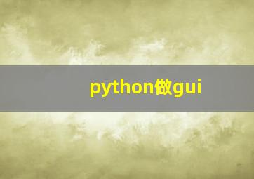 python做gui