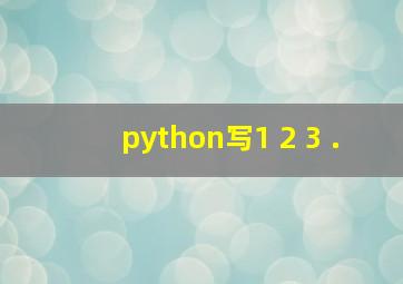 python写1+2+3+.