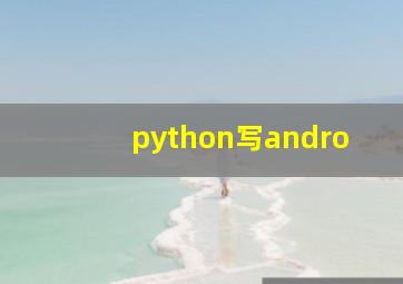 python写andro