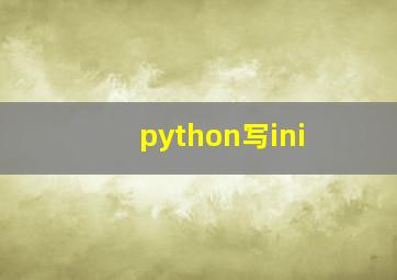 python写ini