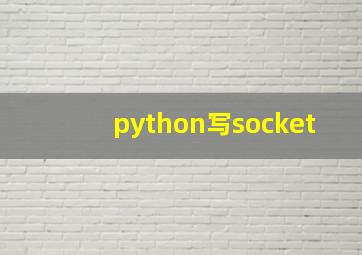 python写socket