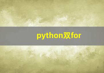 python双for