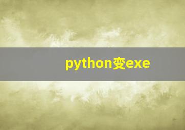 python变exe
