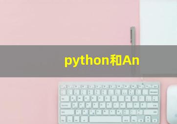 python和An
