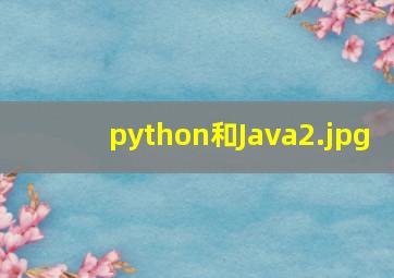 python和Java