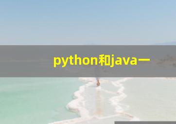 python和java一