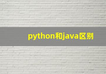 python和java区别