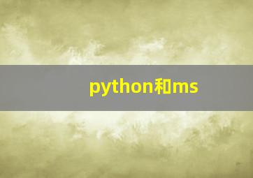 python和ms 