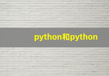 python和python