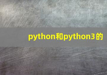 python和python3的