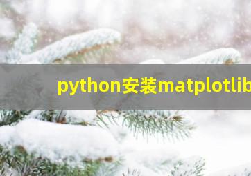 python安装matplotlib