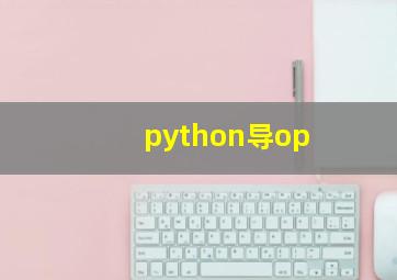python导op