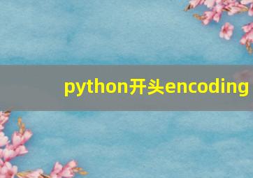 python开头encoding
