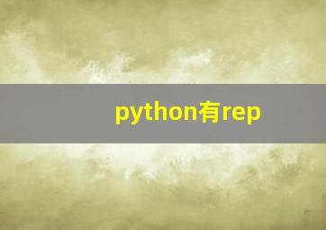 python有rep