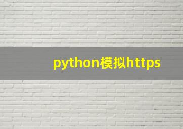 python模拟https