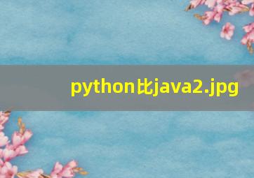 python比java