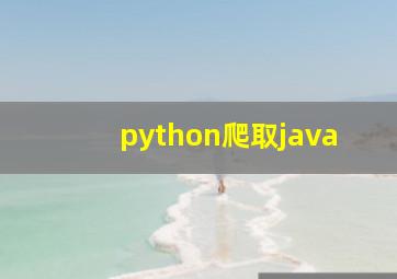 python爬取java