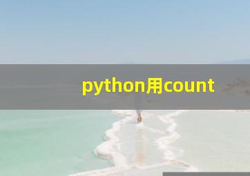 python用count