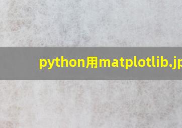 python用matplotlib
