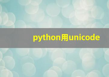 python用unicode