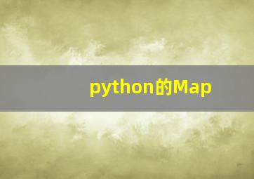 python的Map