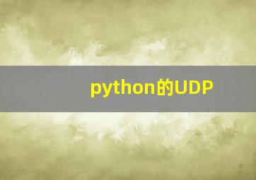 python的UDP