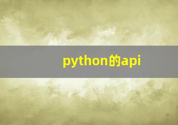 python的api