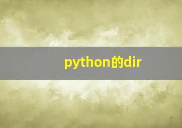 python的dir