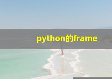 python的frame