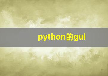 python的gui