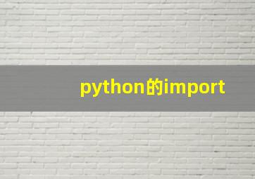 python的import