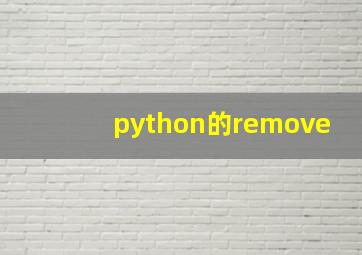 python的remove