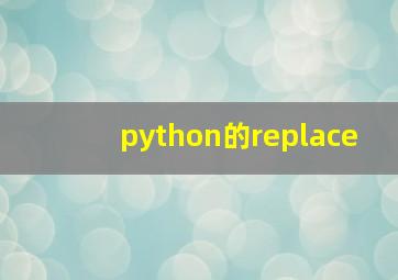 python的replace