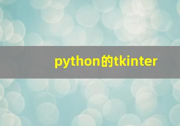 python的tkinter