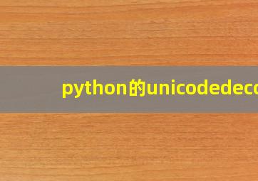 python的unicodedecod