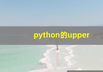 python的upper