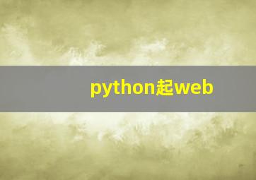 python起web