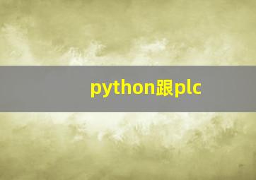 python跟plc