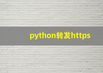 python转发https