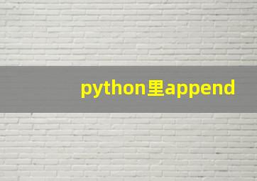 python里append