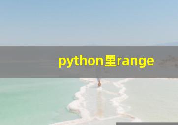 python里range