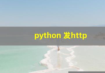 python 发http