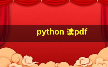 python 读pdf