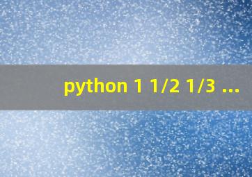 python 1+1/2+1/3+...