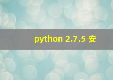 python 2.7.5 安