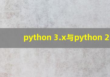 python 3.x与python 2.x
