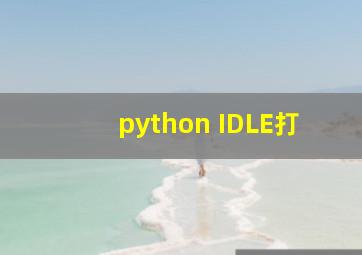 python IDLE打